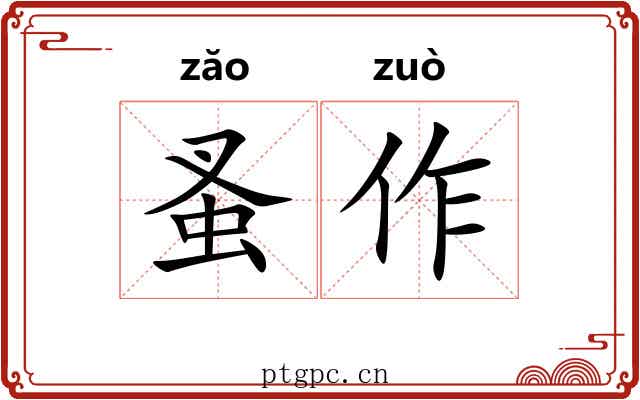 蚤作