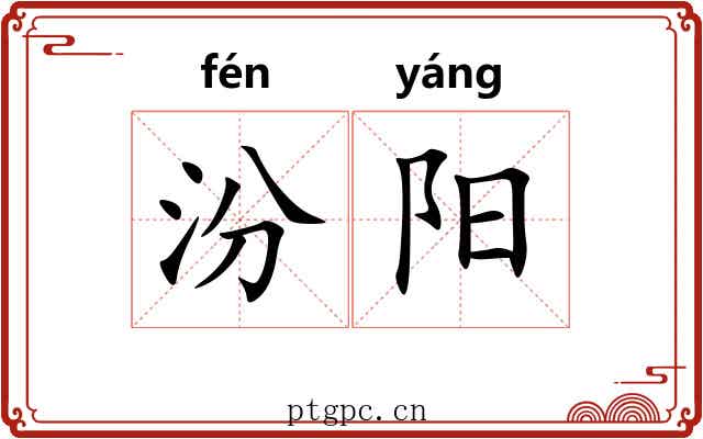 汾阳