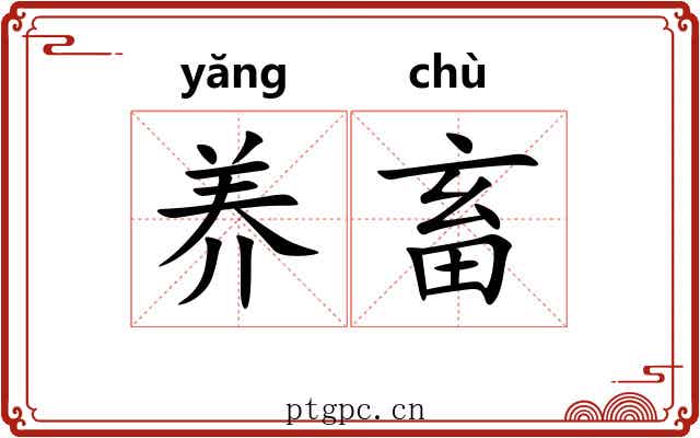 养畜