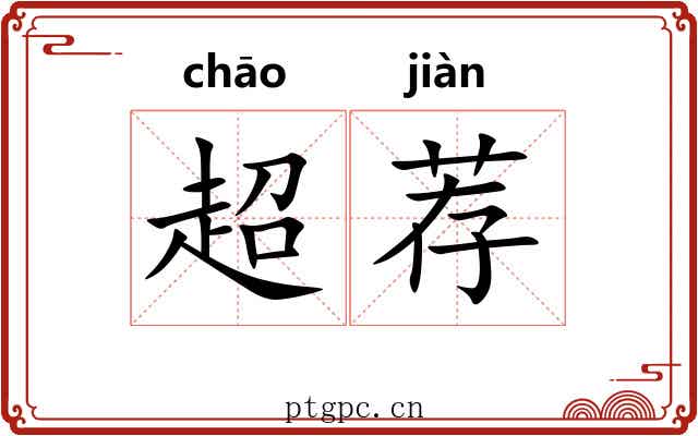 超荐