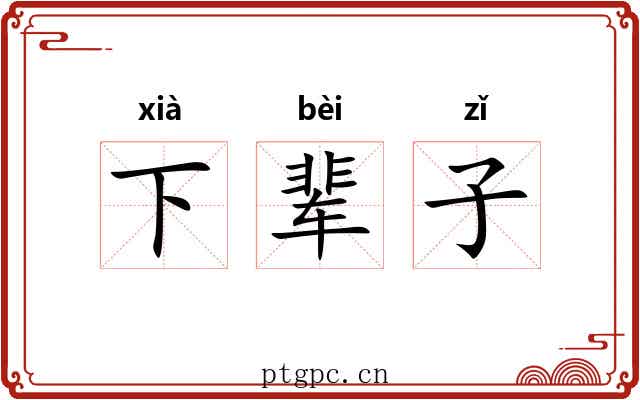 下辈子
