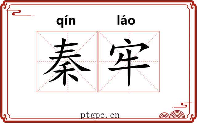 秦牢 秦牢