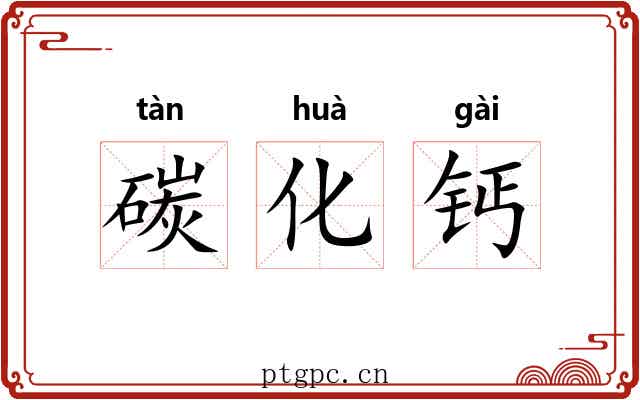 碳化钙 碳化钙