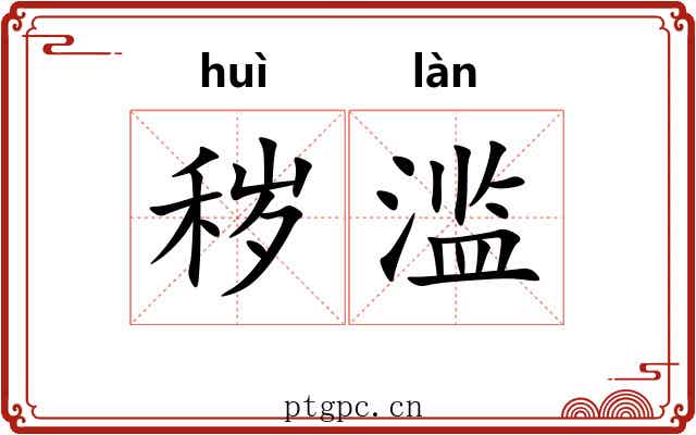 秽滥