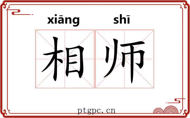相师