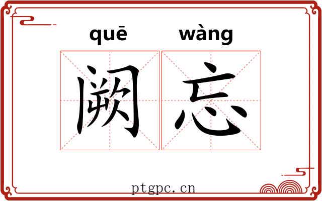 阙忘