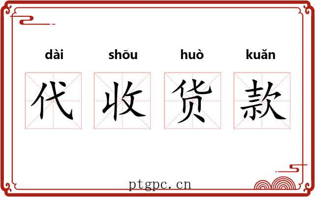 代收货款
