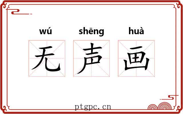 无声画