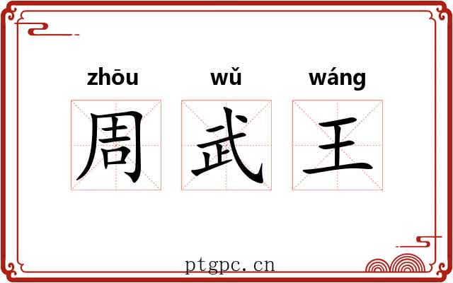 周武王