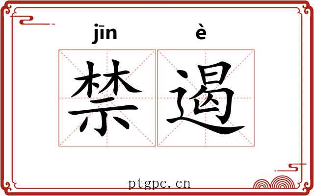 禁遏 禁遏
