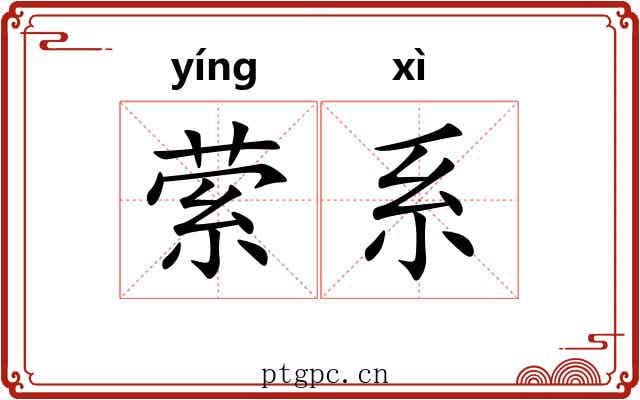 萦系