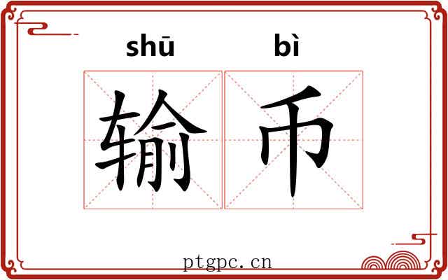 输币