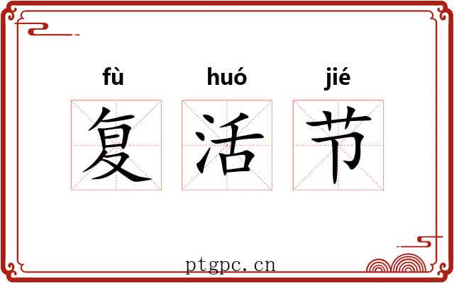 复活节