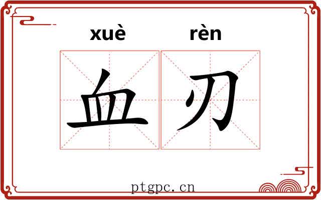 血刃