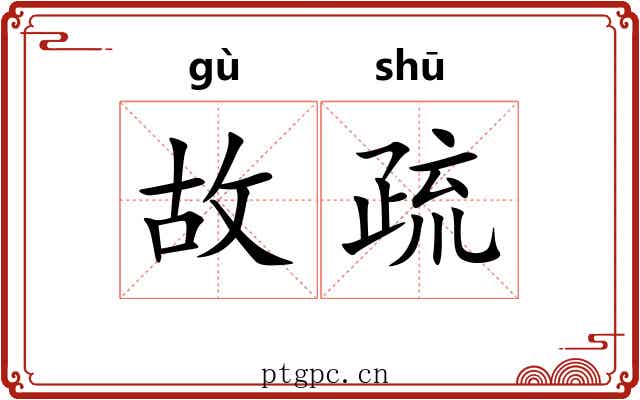 故疏 故疏