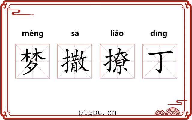 梦撒撩丁 梦撒撩丁
