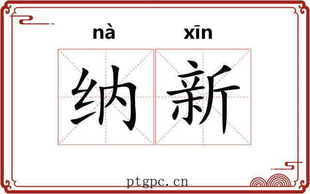 纳新