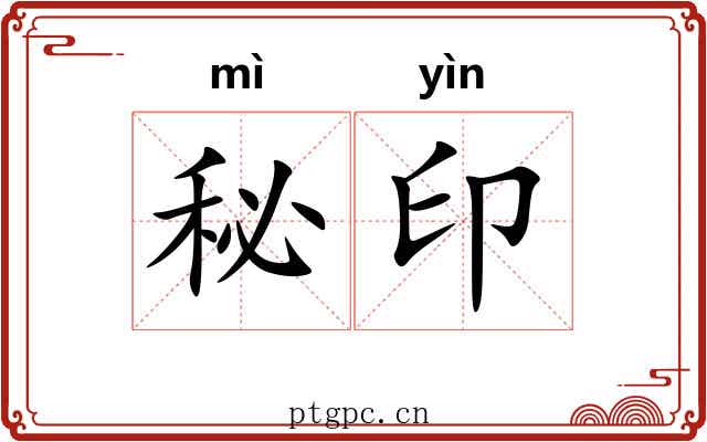 秘印 秘印