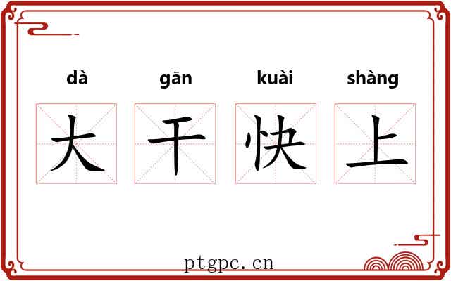 大干快上