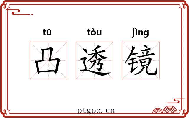 凸透镜