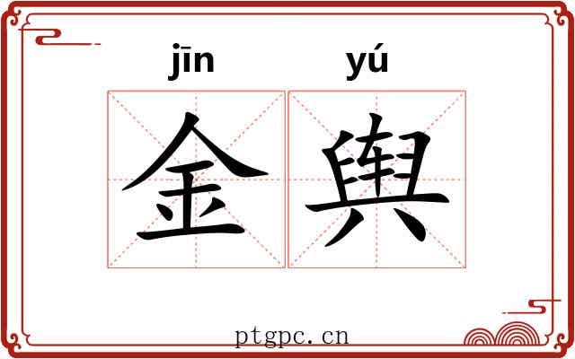 金舆
