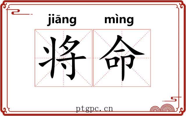 将命