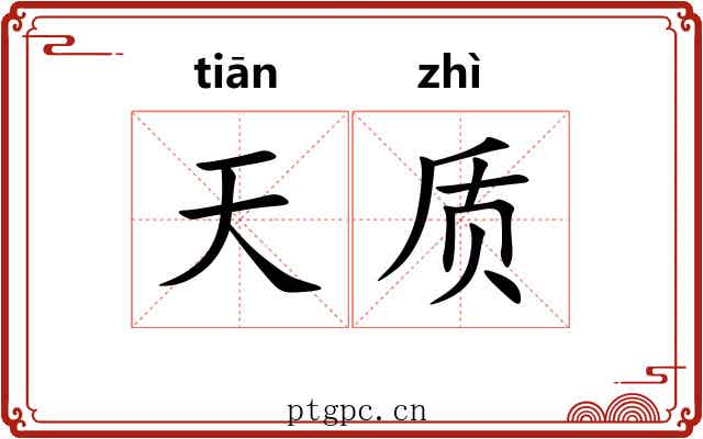 天质