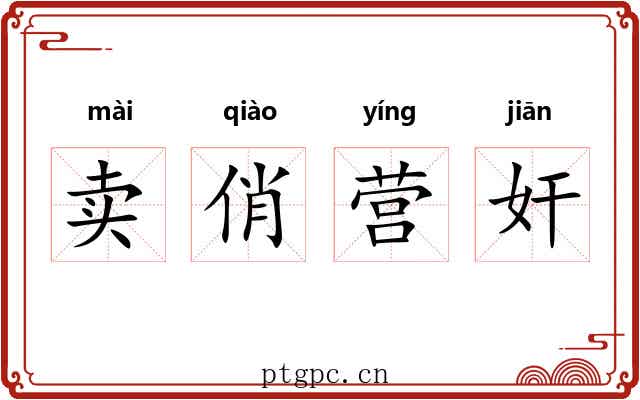 卖俏营奸