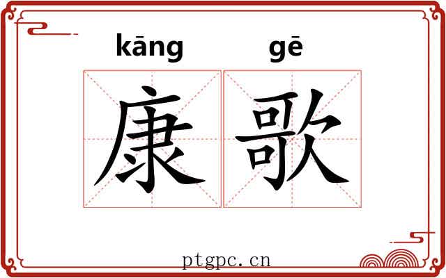 康歌