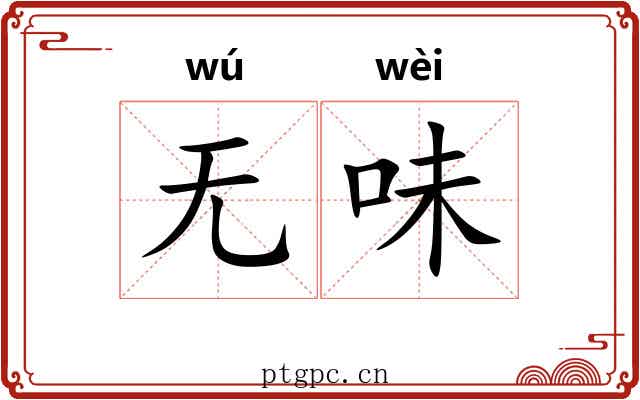 无味