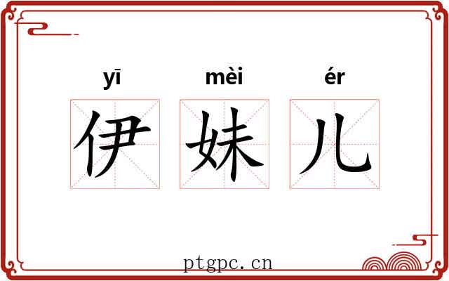 伊妹儿