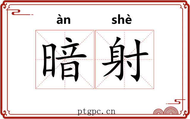 暗射