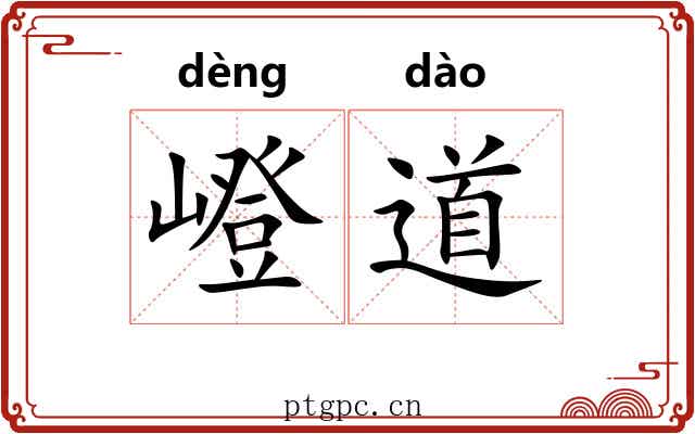 嶝道