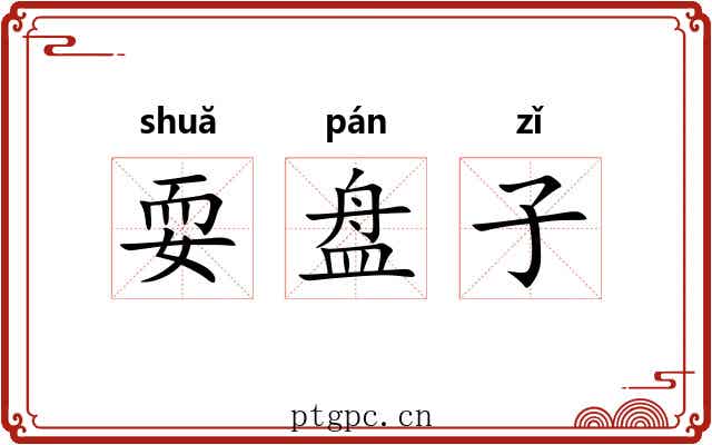 耍盘子