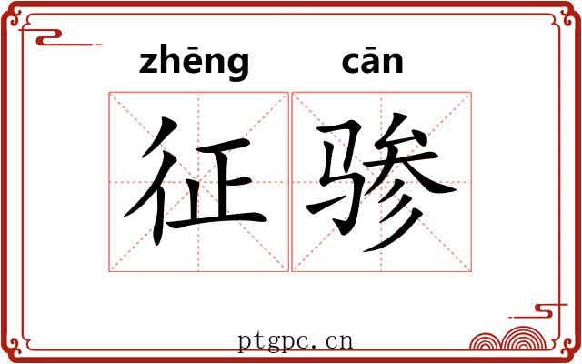 征骖