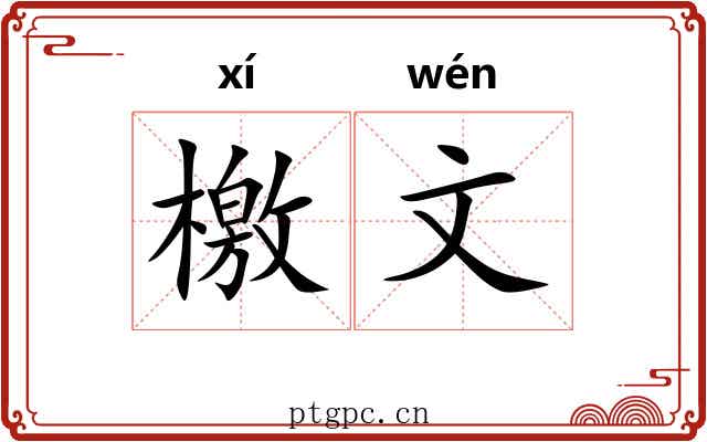 檄文