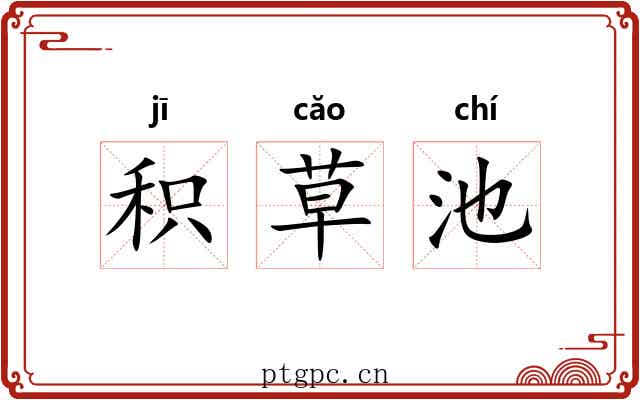 积草池