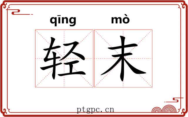 轻末 轻末