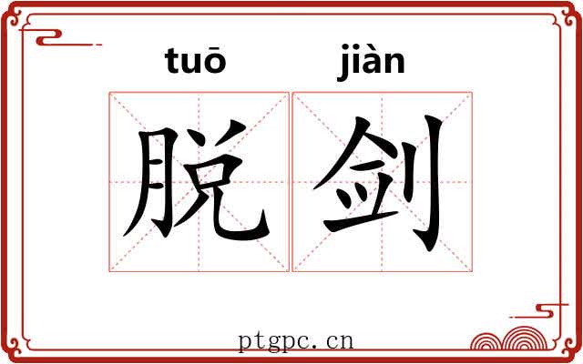 脱剑