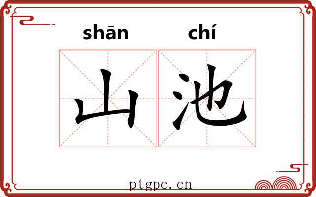 山池