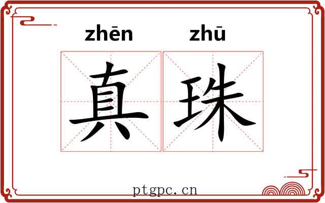 真珠 真珠