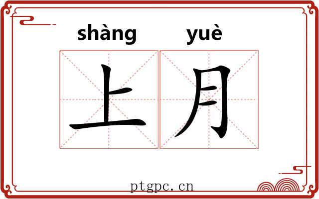 上月