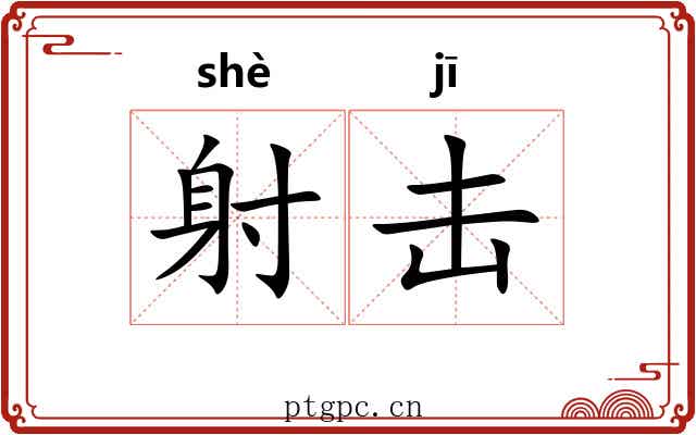 射击