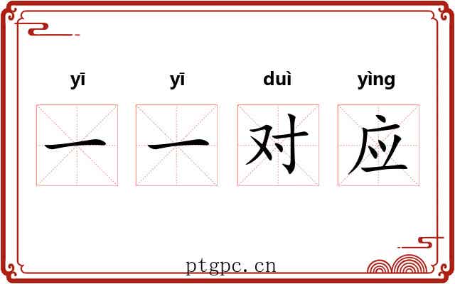 一一对应