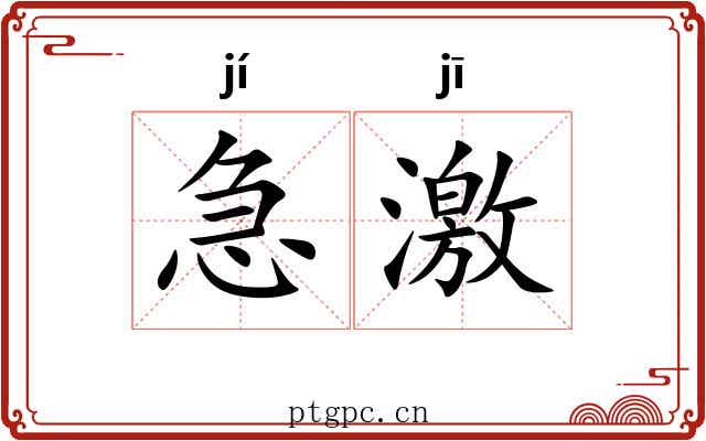 急激 急激
