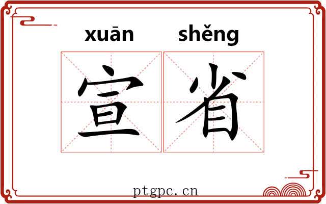 宣省 宣省