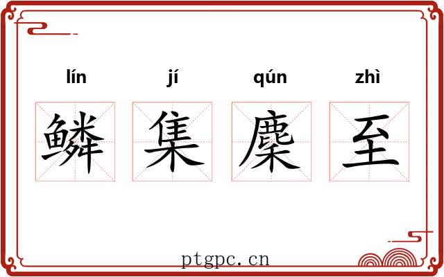 鳞集麇至 鳞集麇至