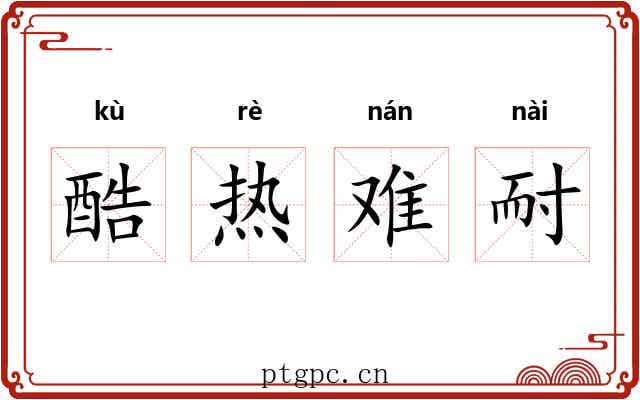 酷热难耐 酷热难耐