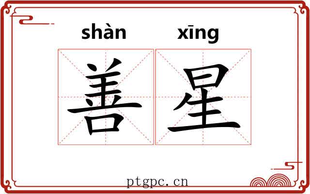 善星 善星
