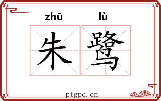 朱鹭